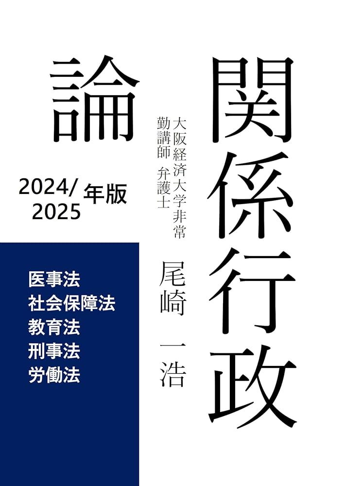 関係行政論: 2024/2025年版 | 尾崎一浩 | 医療・看護 | Kindle